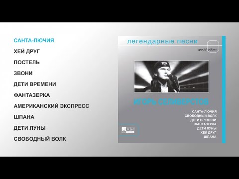 Игорь Селиверстов - Легендарные песни (official audio album)