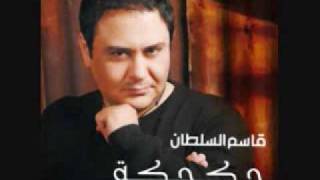 كلمات اغنية ازرع ورد قاسم السلطان