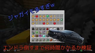 [実況] エンドラ倒すまで何時間かかるか検証してみたPart5