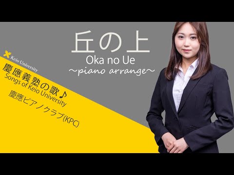 【聴いて！ 歌って！ 慶應義塾の歌】丘の上～ピアノアレンジ
