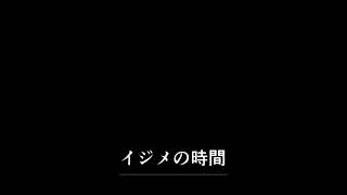 イジメの時間 ネタバレ تحميل اغاني مجانا