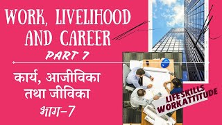 WORK LIVELIHOOD AND CAREER | कार्य जीविका और आजीविका | ATTITUDE TO WORK | HOME SCIENCE CLASS 12 CH 1