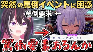 カエラのゴリラ化やおかゆんの罵倒イベントに困惑するあずきちのホロドリ実況配信が面白すぎたW【AZKi ホロライブ／切り抜き】