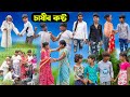 চাষীর কষ্ট || Chasir Kosto Bangla Comedy Natok || Vetul Rocky Moyna || Swapna TV New Video 2023