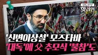 [신통방통] 모즈타바, 아버지 하메네이 추모 행사 불참···'신변 이상설' 가중