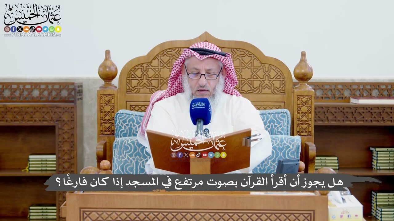 1383 - هل يجوز أن أقرأ القرآن بصوت مرتفع في المسجد إذا كان فارغًا؟ - عثمان الخميس
