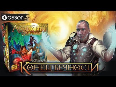 ВЕЧНАЯ ВОЙНА КОНЕЦ ВЕЧНОСТИ- ОБЗОР настольной игры Aeon's End War eternal | Geek Media 4K
