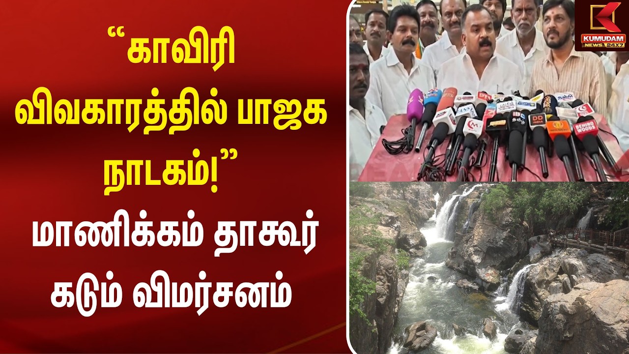“காவிரி விவகாரத்தில் பாஜக நாடகம்!” - Manickam Tagore கடும் விமர்சனம் | Kaveri | High Court