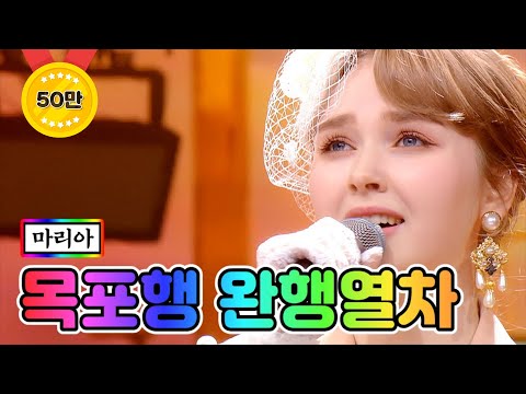 마리아 - 목포행 완행열차 미스트롯2 9화 210211 방송