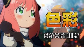 Download lagu 《AMV｜間諜家家酒》ED2｜色彩｜yama｜中日歌詞【SPY×FAMILY AMV】 mp3