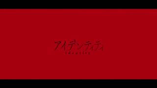 - 【初投稿】アイデンティティ歌ってみたby俺