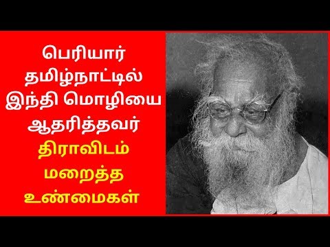 EV Ramasamy Periyar Supports Hindi In Tamil Nadu Dravidian | Seeman Speech 2020