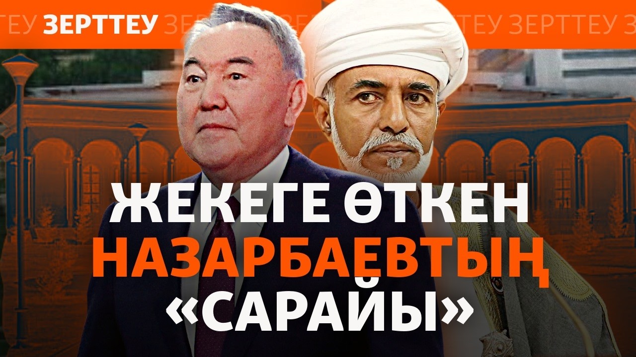 Астанада мемлекеттік «Салтанат сарайын» кім меншіктеп алды? | Зерттеу