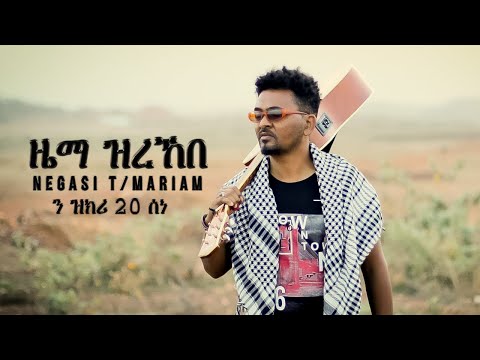 ela tv - Negasi T/mariam - Ziema Zrekebe -  Eritrean Music 2022 - ን ዝክሪ 20 ሰነ