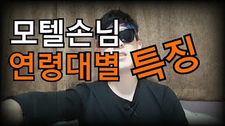 모텔손님 연령대별 특징 / 모텔알바 모텔직원 당번