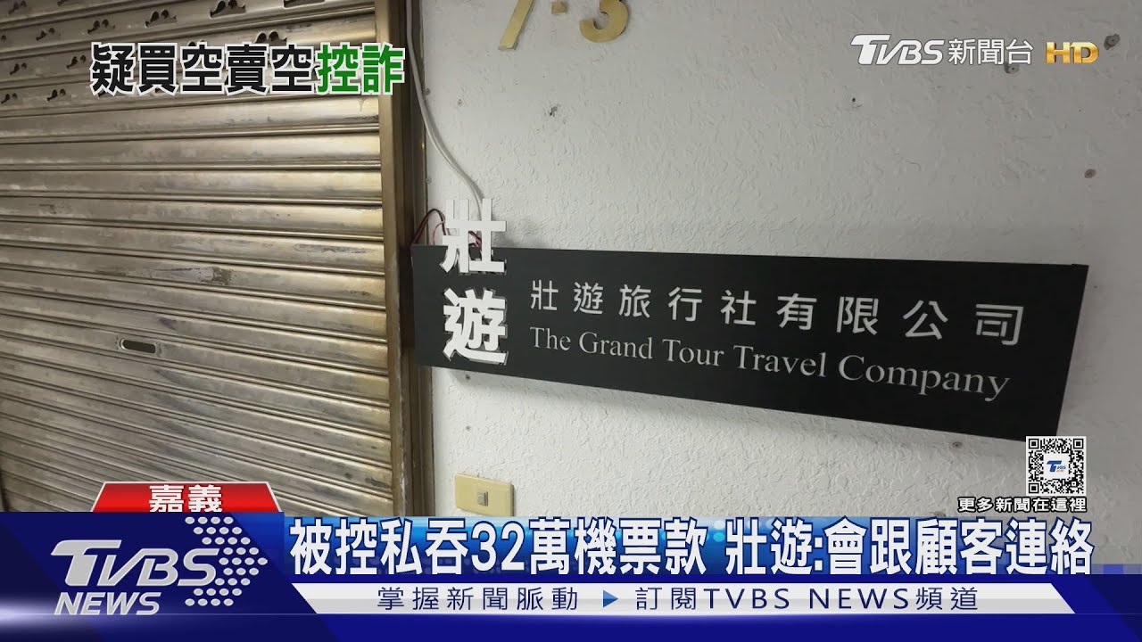 顧客控私吞32萬德國機票款！　壯遊旅行社：會跟顧客連絡