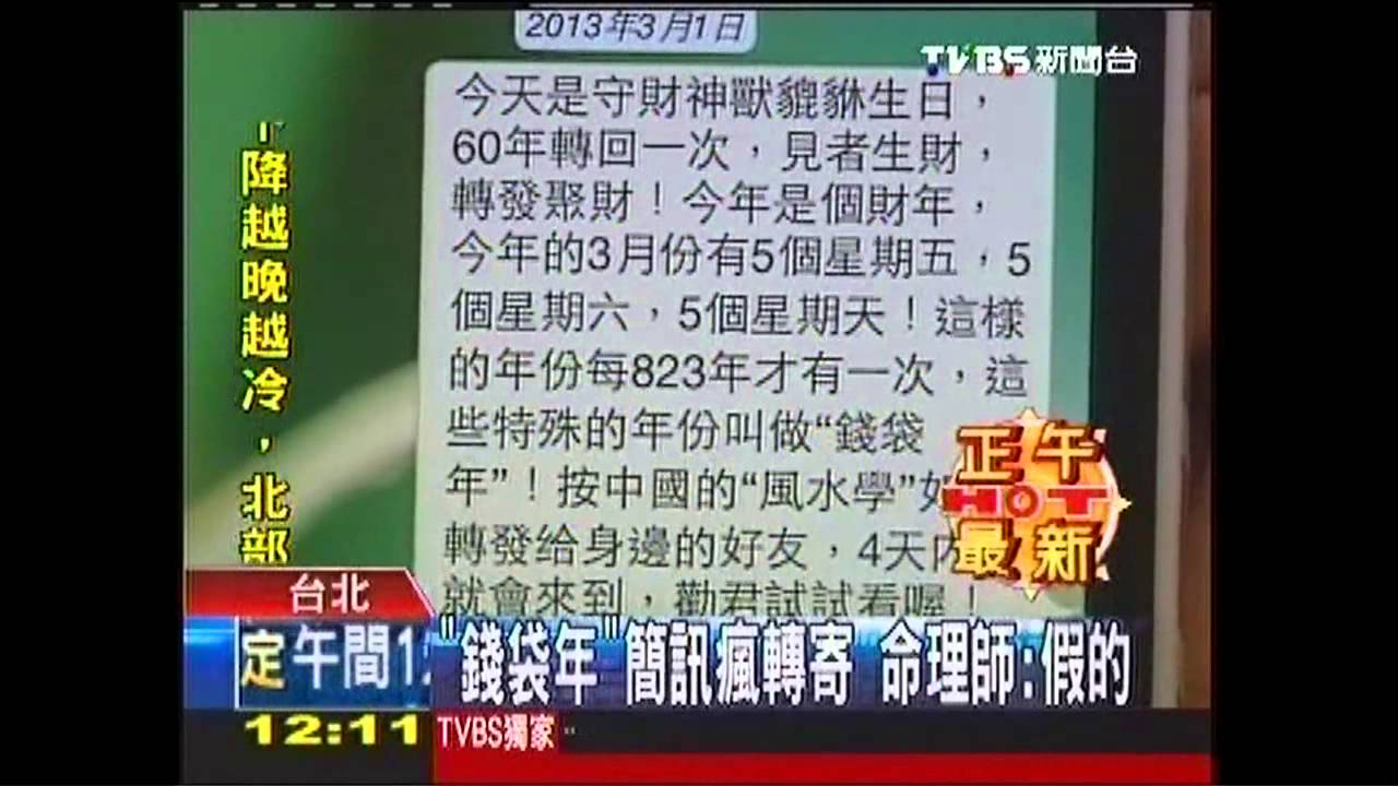 「錢袋年」簡訊瘋轉寄　命理師：假的