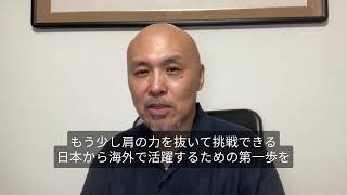私の海外戦略をご紹介します