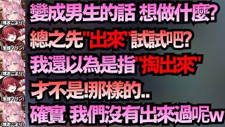 瑪琳若變成男生的話 想先"出來"試試?Koyo完全誤會 沒想到船長指的是那個ww【宝鐘マリン/博衣こより/尾丸ポルカ/寶鐘瑪琳】【hololive中文/翻譯/精華】