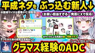 ぶいすぽ新人の銀城サイネの芸人担当すぎる平成ネタや第一印象グラフにツッコむ先輩、つむおに次ぐ研究生合格をしたLoL界上位0.07％経験者ADCの龍巻ちせなどデビュー初配信まとめｗ【ぶいすぽ/切り抜き】