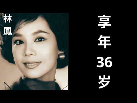 邵氏之寶&middot;林鳳, 于1976年8月28日去世. 銀壇玉女林鳳的絢麗與蒼涼：驚艷了香江歲月，為何生命卻永遠定格在最悽美的三十六歲？