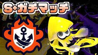 【スプラトゥーン3】 S+10昇格までがんばるバンカラマッチ