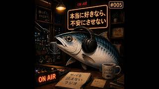 #005 本当に好きなら不安にさせない #radio #ラジオ #恋愛#恋愛相談
