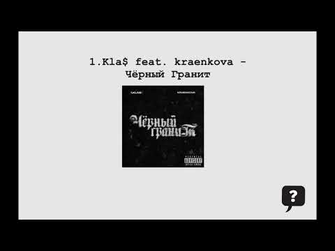 1.Kla$ feat. kraenkova - Чёрный Гранит (2024) audio