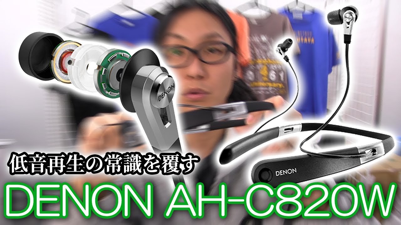 【重低音の質が違う！】DENON AH-C820W をじっくり聴いてみた！