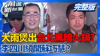 蔣萬安囧了?大雨煲出台北黑暗火鍋? 李四川繞開蘇巧慧 還原現場?  鄭麗文訪美裡外不是人? 民眾黨 小雞隨人顧性命? │王偊菁 主持│【前進新台灣 完整版】20260619