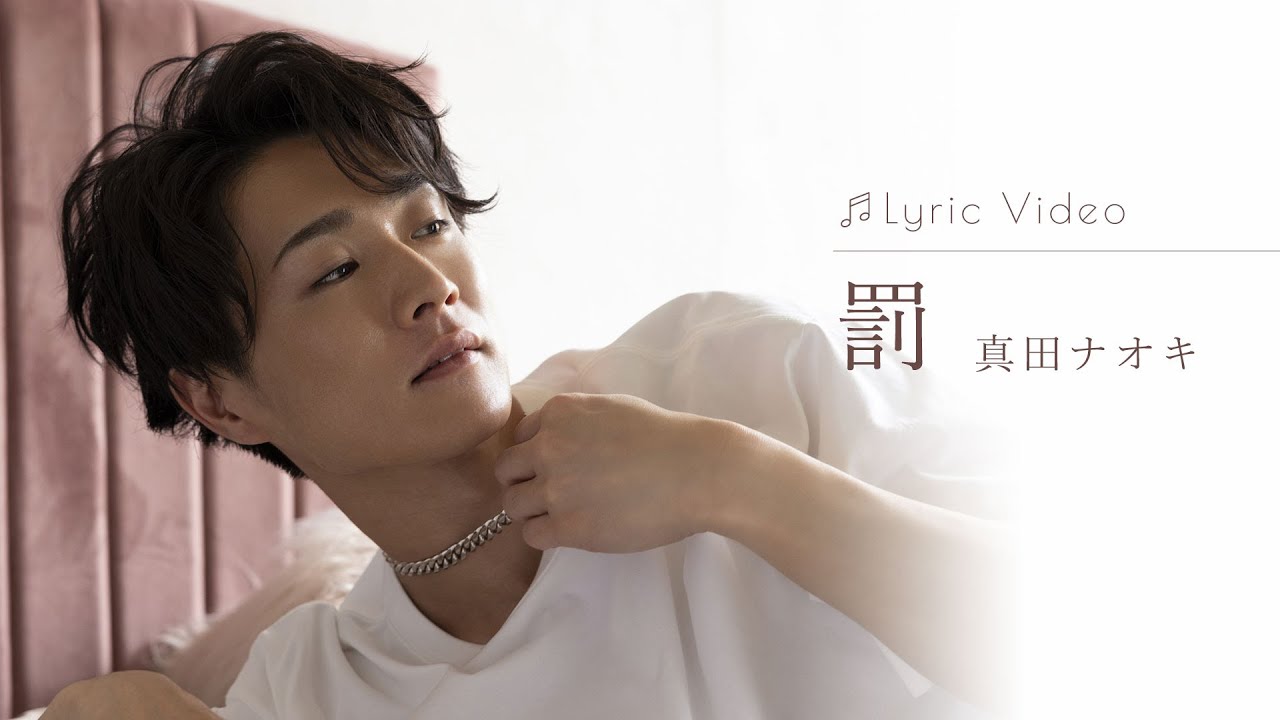 罰 / 真田ナオキ