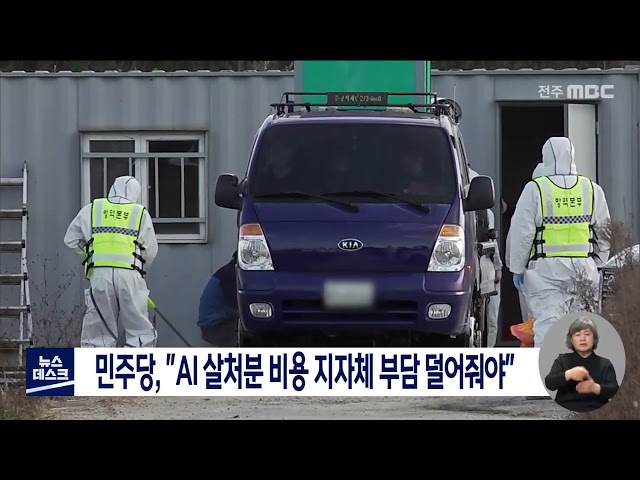 조류인플루엔자 살처분 비용 지자체 부담 덜어줘야