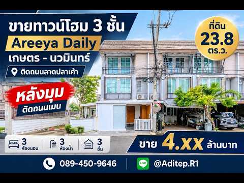Areeya Daily Kaset-Nawamintr, bangkok, Ladplakhao Road, Chorake Bua, Lat Phrao, Bangkok, 3 Bedrooms, 160 sqm, Townhouse For Sale, by อดิเทพ ภระมรทัต, 500597357 - DDproperty.com