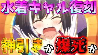 【プリコネ沼へようこそ】おじさんはね…水着キャルが欲しかったんだ…