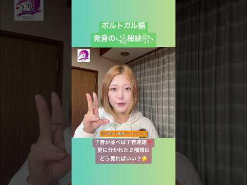 こども文化学科 ポルトガル語発音講座🇧🇷 あまり意識したことないかもしれないけど、蓋を開けてみると奥深い世界🤩#ブラジルポルトガル語 #ポルトガル語 #ブラジル #発音 #ブラジル音楽 #サンバ #ボサノバ ￼
