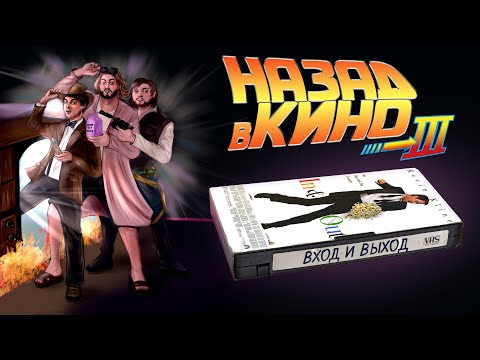 Трейлеры Вход и выход