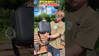 グラブ用品を管理するケースが完成しました...😂😂😂 #shorts #野球 #funny