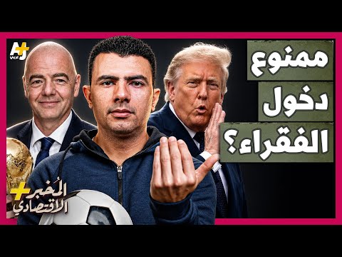The Economic Investigator+ | $2.3 Million for a Ticket! How Did 2026 World Cup Prices Get Out of ...