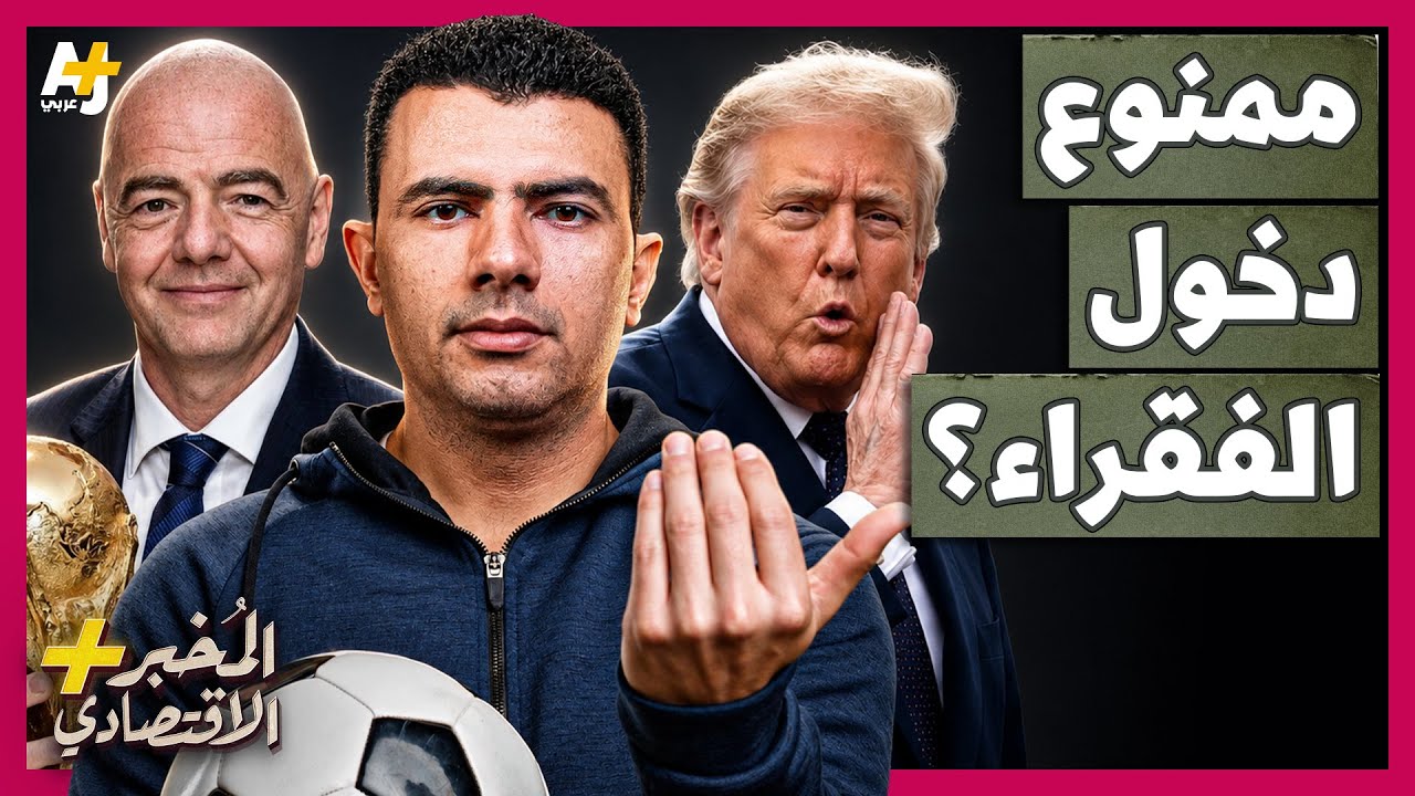 المُخبر الاقتصادي+ | 2.3 مليون دولار للتذكرة! كيف خرجت أسعار كأس العالم 2026 عن ال