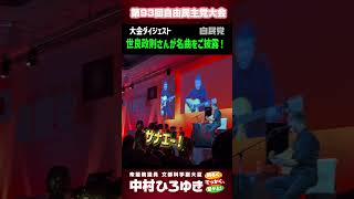 第93回自民党大会ダイジェスト