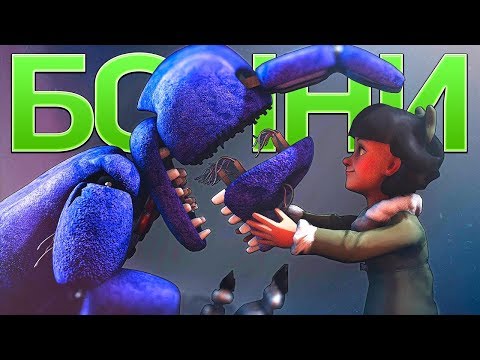 БОННИ - 5 Ночей С Фредди Клип (НА РУССКОМ) | Bonnie Five Nights At Freddy's Song Imagine Dragons