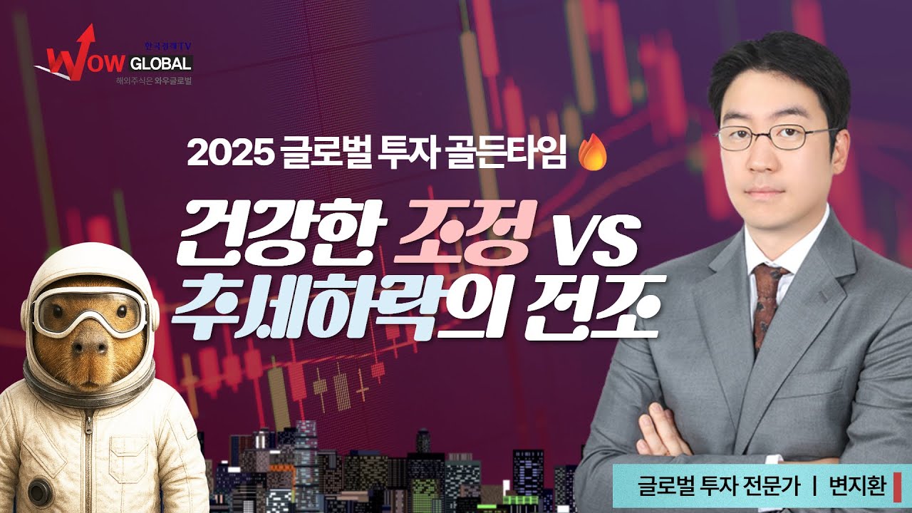 건강한 조정 VS 추세하락의 전조 ㅣ변지환 글로벌투자 골든타임_251105