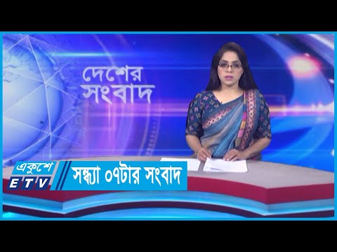 07 PM News || সন্ধ্যা ০৭টার সংবাদ || 13 May 2024 || ETV News