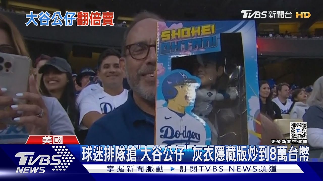 球迷排長龍搶「大谷公仔」 灰衣隱藏版炒到8萬台幣