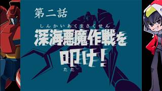 【ゲッP-X】７０年代風ロボットアニメ第二話「深海悪魔作戦を叩け！」【ゲーム実況】