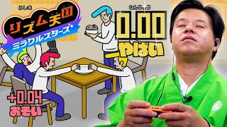 【リズム天国 ミラクルスターズ #4】すゑひろがりず南條の才能爆発！？