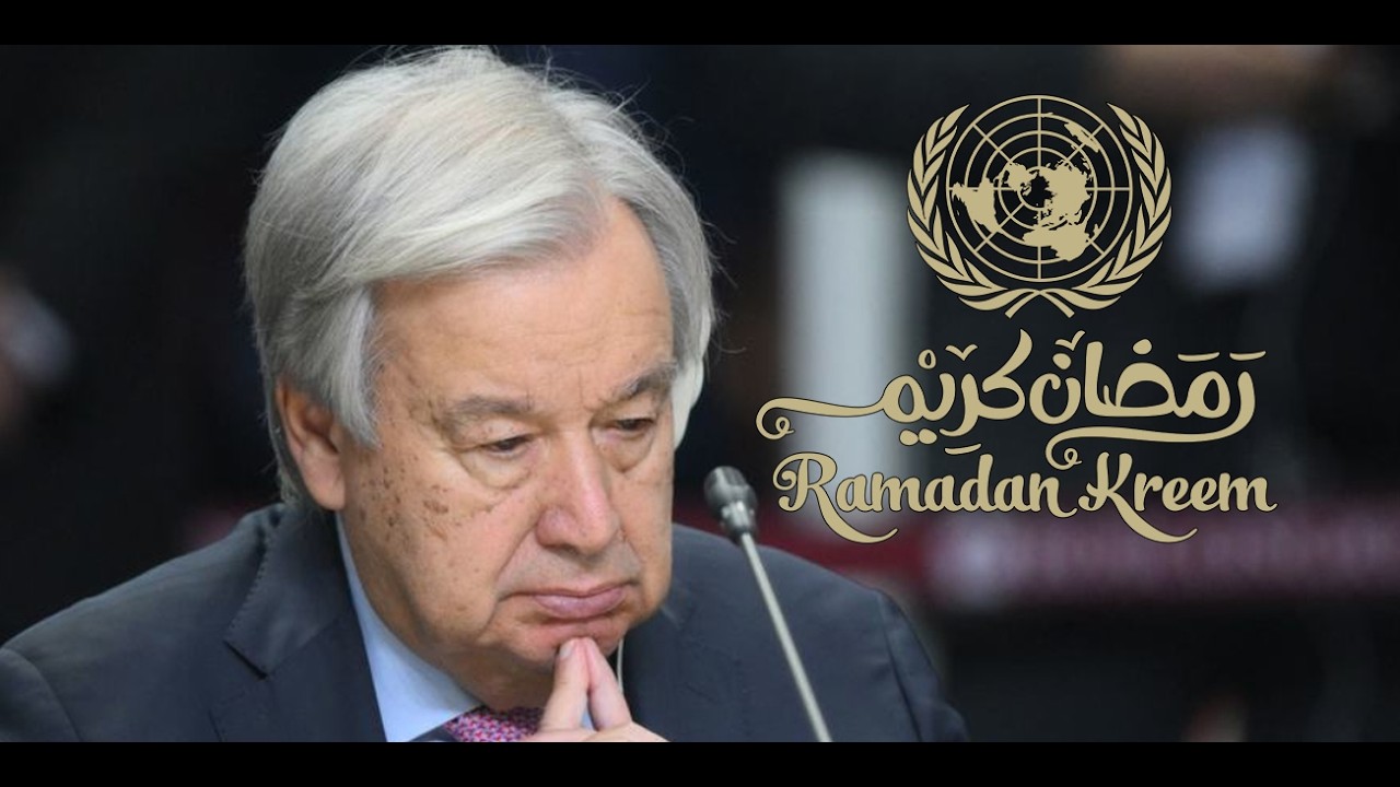 رسالة الأمين العام للأمم المتحدة بمناسبة حلول شهر رمضان المبارك 2026 م - 1447هـ