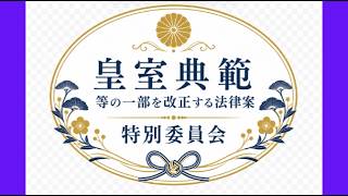 【Live】日本保守党　百田尚樹　皇室典範等の一部を改正する法律案特別委員会　2026/7/15