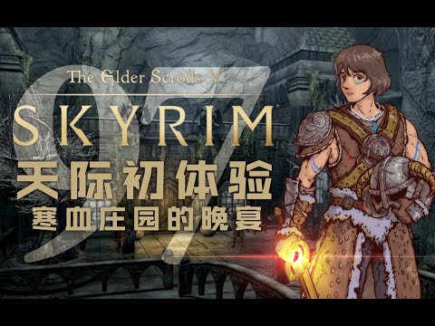 【老滚5】鳄の初体验97：寒血庄园的晚宴【上古卷轴5天际十周年版】