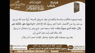 صورة 061 - الحديث -063- كتاب الصلاة - باب الأذان من شرح الشيخ السعدي على عمدة الأحكام - كبار العلماء